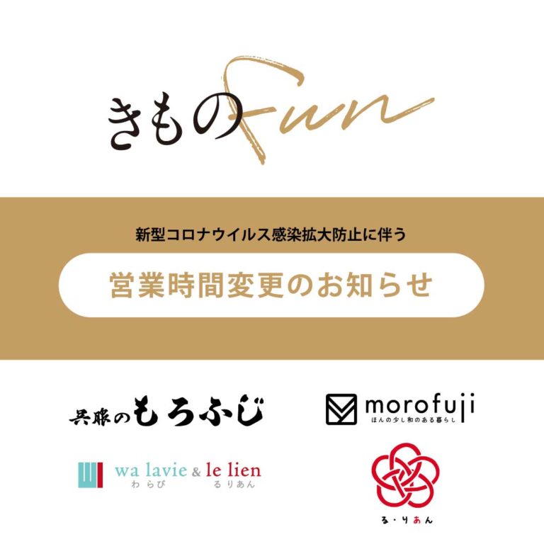 新型コロナウイルス「まん延防止等重点措置」にともなう営業時間変更のお知らせ | 福岡の着物・呉服店なら「呉服のもろふじ」|着付け教室・販売・お ...